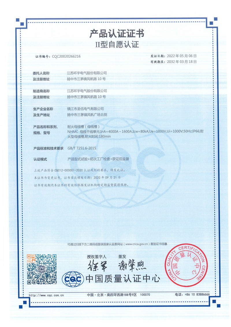 NHMC耐火母線槽產(chǎn)品認證證書