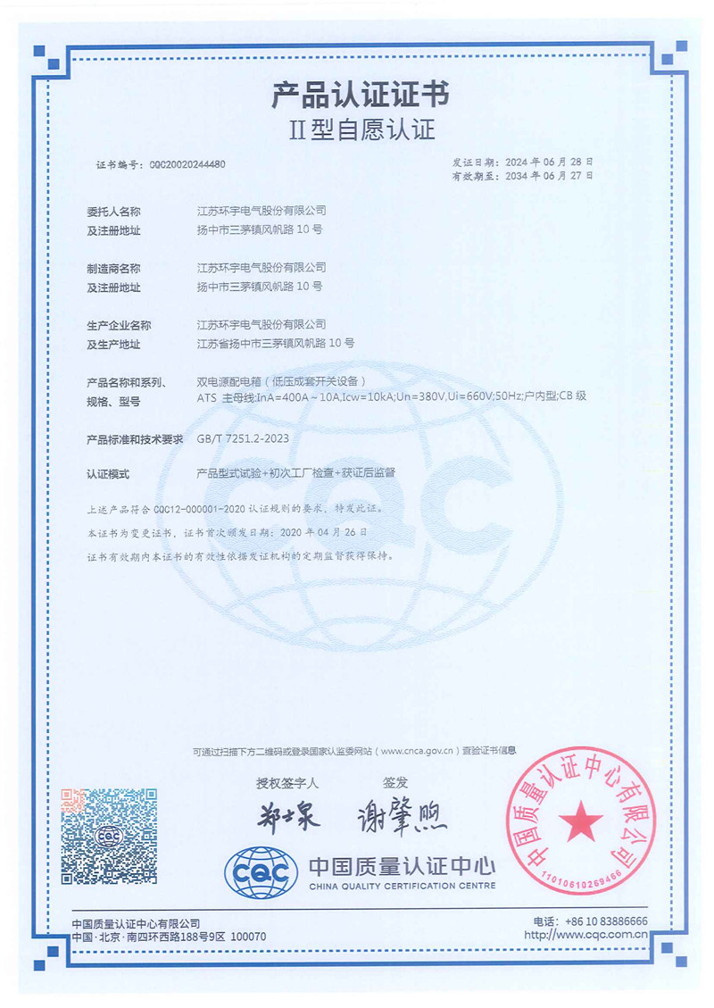 ATS雙電源配電箱產(chǎn)品認證證書